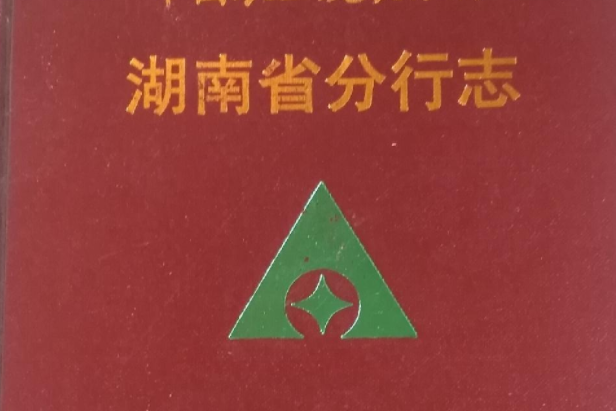 中國農業發展銀行湖南省分行志