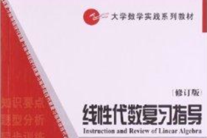 線性代數複習指導(2008年天津大學出版社出版的圖書)