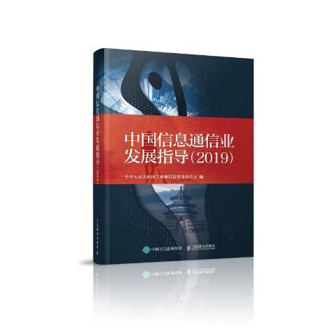 中國信息通信業發展指導2019