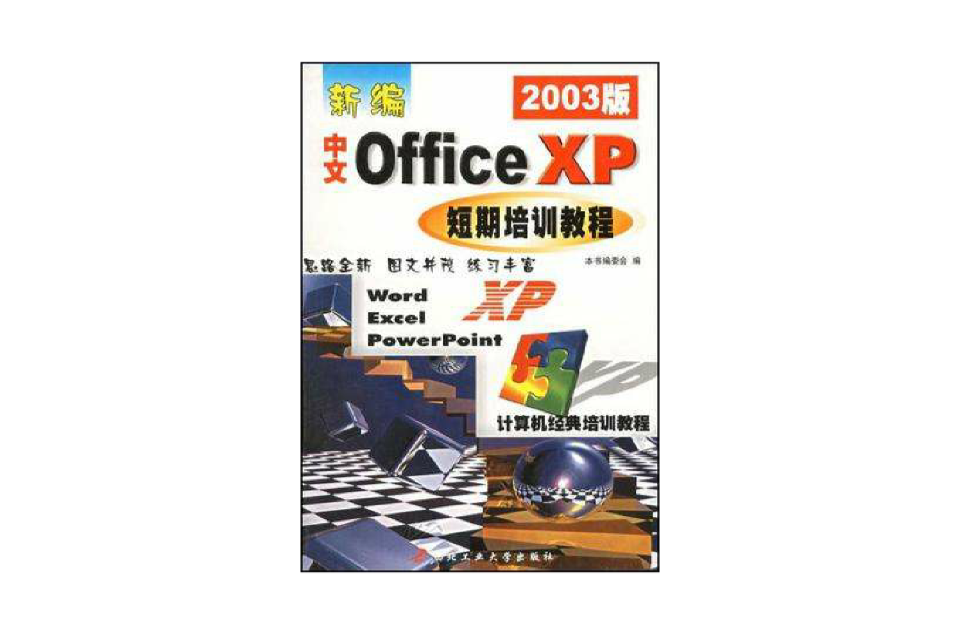 新編中文OFFICE XP短期培訓教程