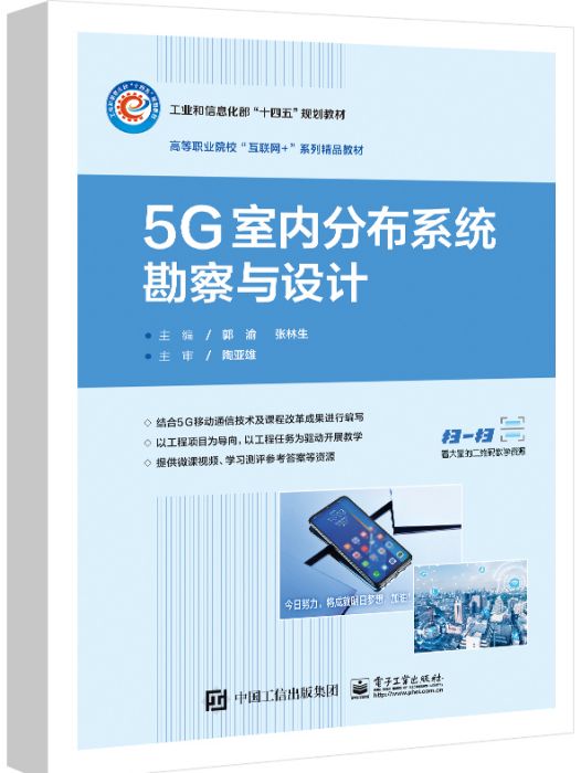 5G室內分布系統勘察與設計