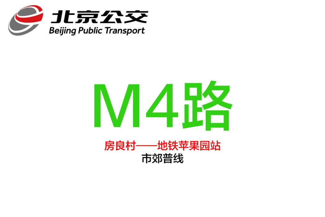 北京公交M4路