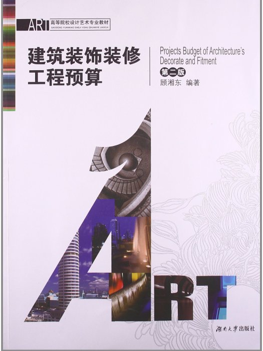 高等院校設計藝術專業教材：建築裝飾裝修工