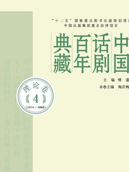 中國話劇百年典藏·理論卷四(1978-2000)