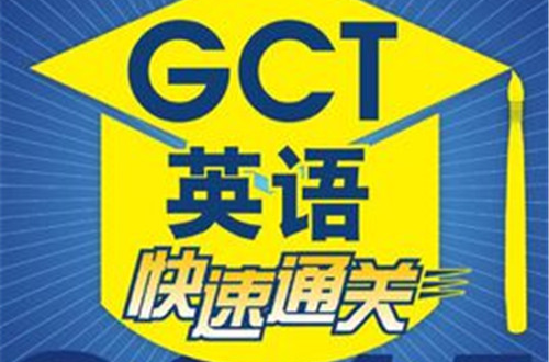 2014碩士學位研究生入學資格考試GCT英語快速通關