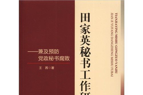 田家英秘書工作研究：兼及預防黨政秘書腐敗