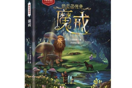 納尼亞傳奇：魔戒