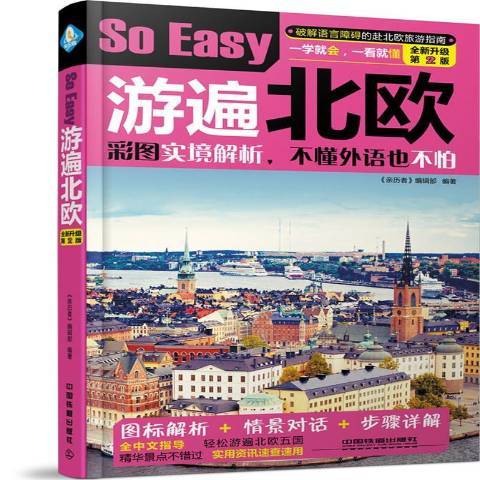 So Easy游遍北歐