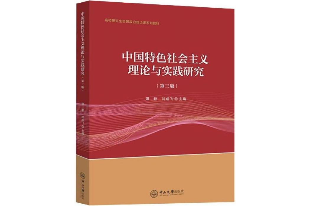 中國特色社會主義理論與實踐研究(2019年中山大學出版社出版的圖書)