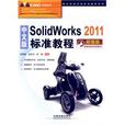 中文版Solidworks 2011標準教程