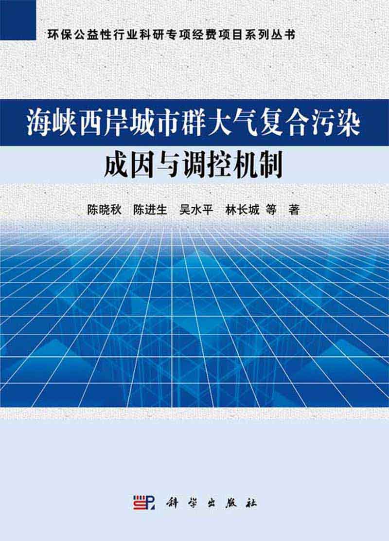 海峽西岸城市群大氣複合污染與調控機制