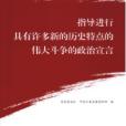 指導進行具有許多新的歷史特點的偉大鬥爭的政治宣言