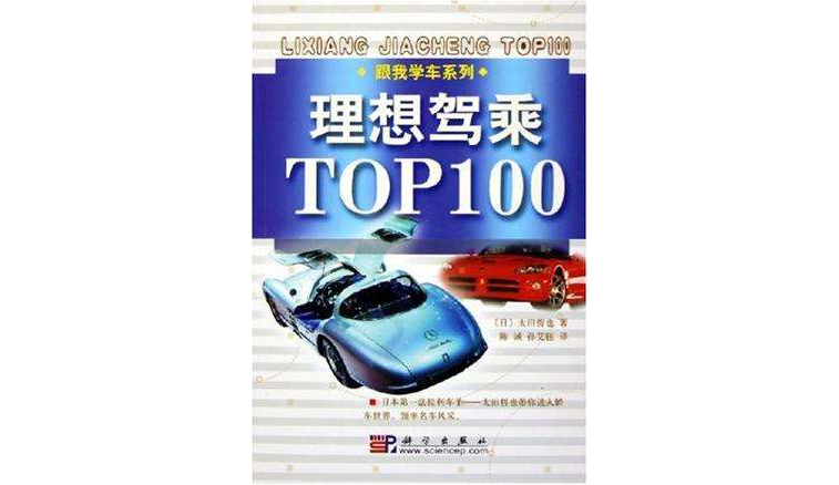 理想駕乘TOP100