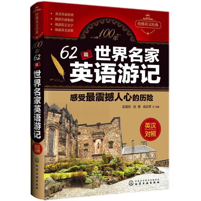 100年62篇世界名家英語遊記：感受最震撼人心的歷險