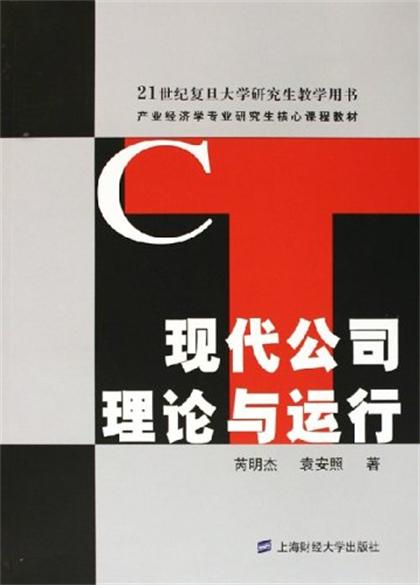 現代公司理論與運行