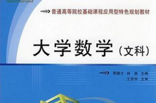 普通高等院校基礎課程套用型特色規劃教材·大學數學