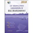 2010全國一級建造師執業資格考試權威命