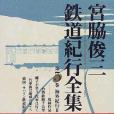 宮脇俊三鉄道紀行全集〈第5巻〉海外紀行2