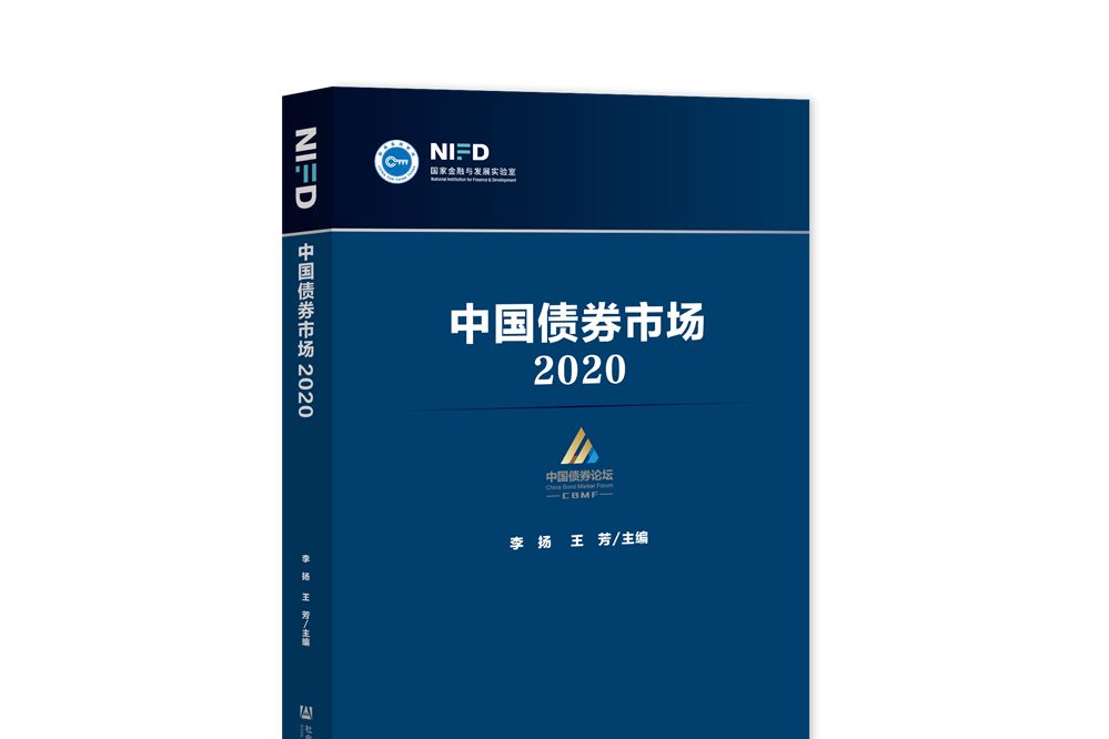 中國債券市場：2020