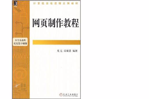 計算機基礎課程系列教材·網頁製作教程