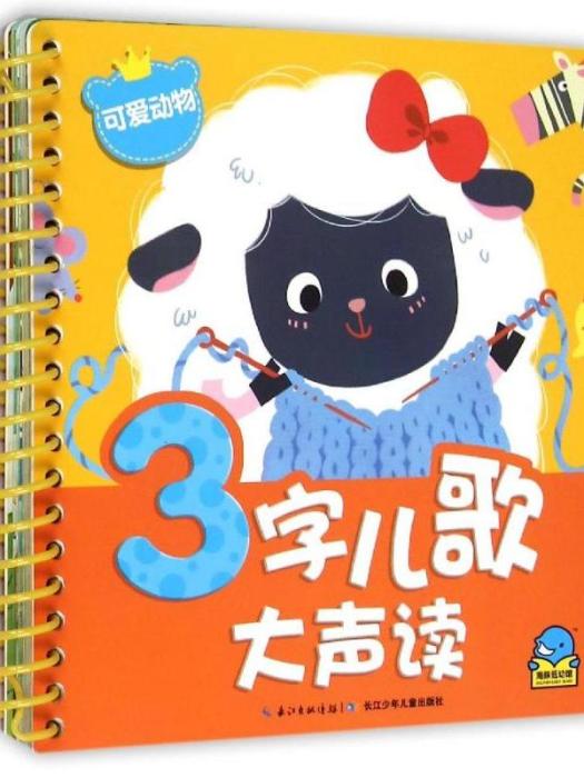 3字兒歌大聲讀·可愛動物