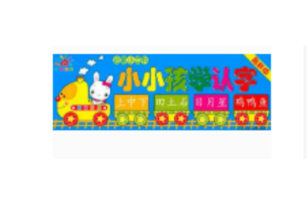 啟蒙小百科·小小孩學認字