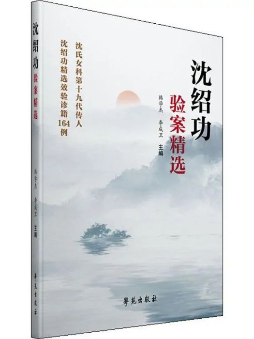 沈紹功驗案精選(2019年學苑出版社出版的圖書)