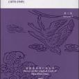 全彩色中國郵票圖鑑 (1878-1949)：第二冊