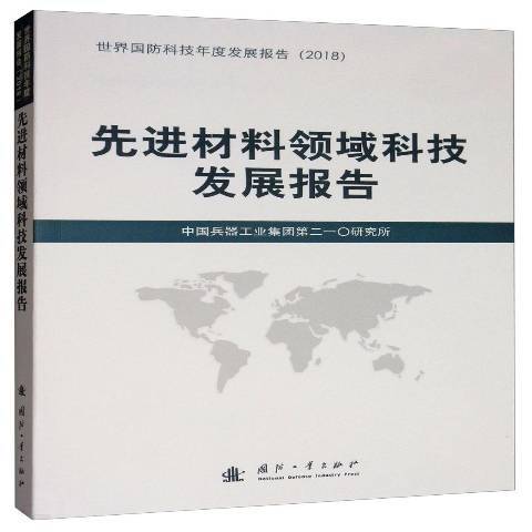 先進材料領域科技發展報告