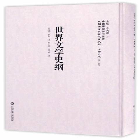 世界文學史綱(2017年上海社會科學院出版社出版的圖書)