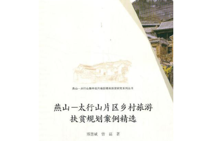 燕山——太行山片區鄉村旅遊扶貧規劃案例精選