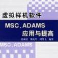 虛擬樣機軟體MSC.ADAMS套用與提高