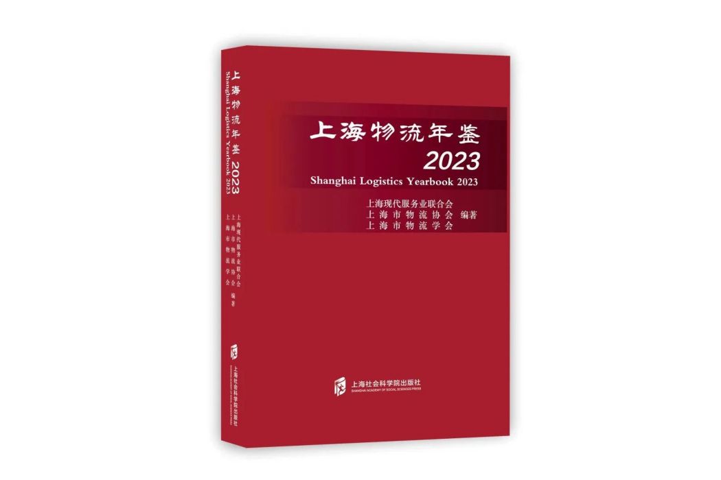 上海物流年鑑2023