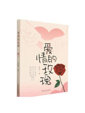 愛情的玫瑰(2023年百花洲文藝出版社出版的圖書)