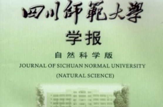 四川師範大學學報