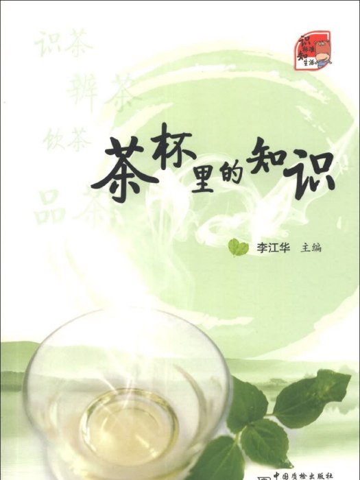 識標準，知生活：茶杯里的知識