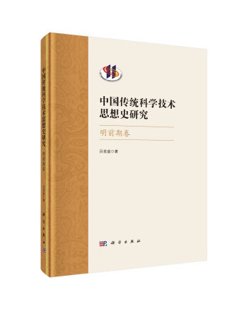 中國傳統科學技術思想史研究·明前期卷