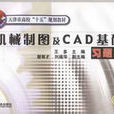 機械製圖及CAD 基礎習題集