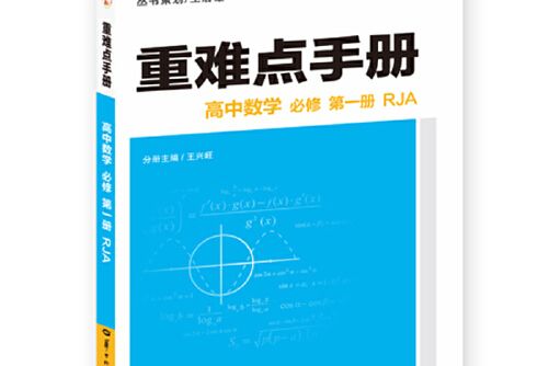 重難點手冊高中數學必修第一冊 rja