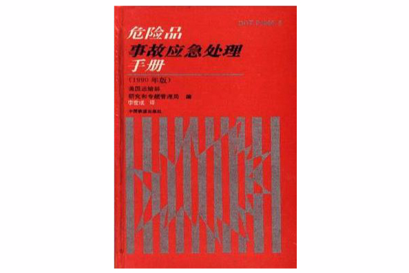 危險品事故應急處理手冊（1990年版）