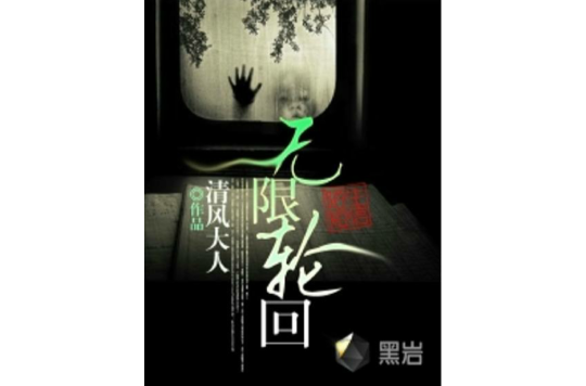 無限輪迴(黑岩網小說)