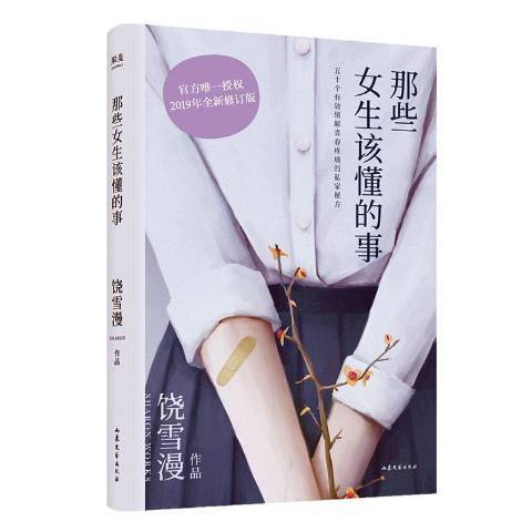 那些女生該懂的事(2019年山東文藝出版社出版的圖書)