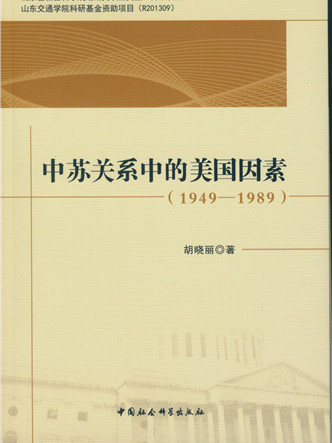 中蘇關係中的美國因素(1949-1989)