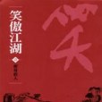 笑傲江湖（文庫版·全八冊）