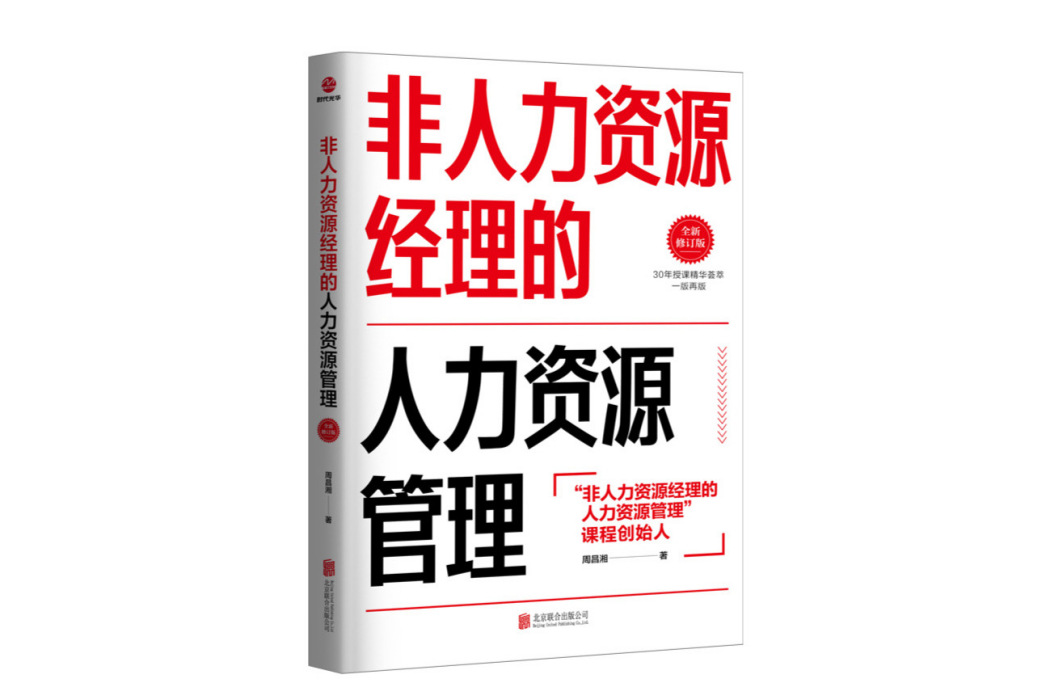 非人力資源經理的人力資源管理（全新修訂版）(北京聯合出版公司2022年出版的圖書)