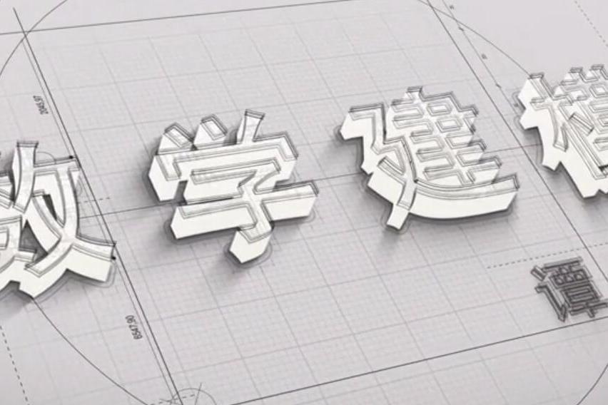 數學建模(廈門大學提供的慕課)