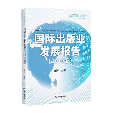 出版業發展報告2019版