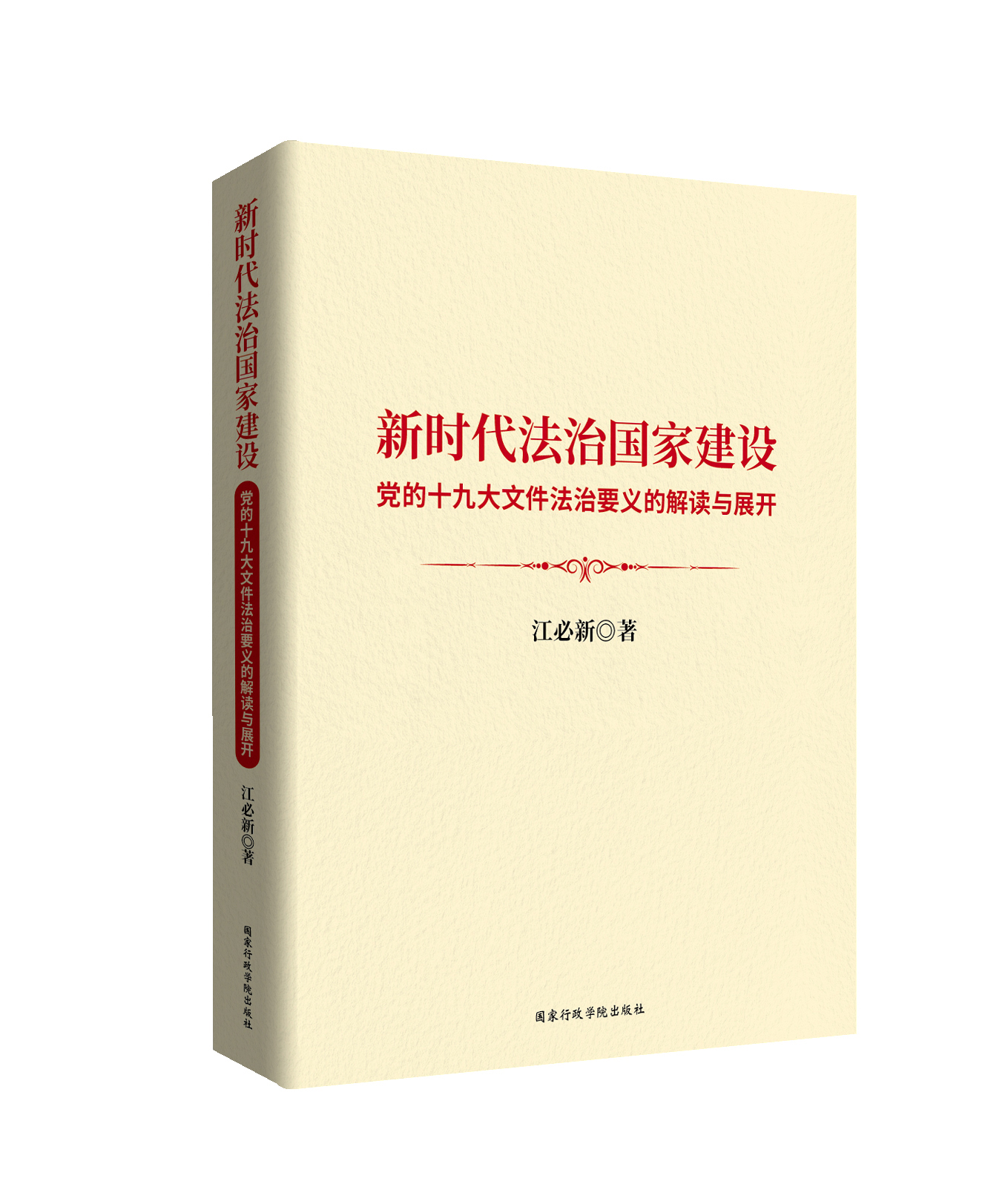 新時代法治國家建設