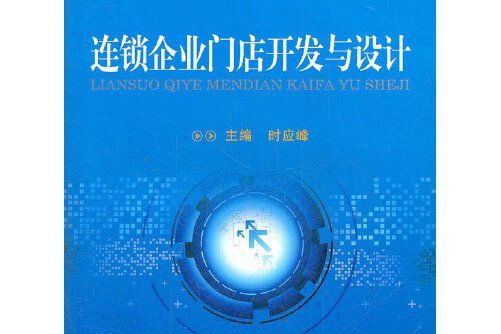 連鎖企業門店開發與設計(2012年重慶大學出版社出版的圖書)