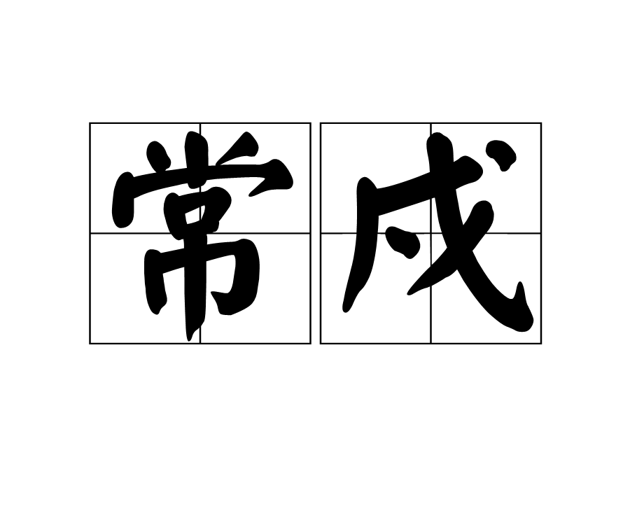 常戍(漢語詞語)